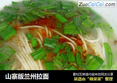山寨版兰州拉面