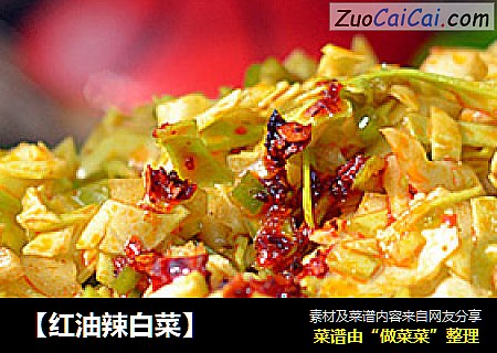 【红油辣白菜】