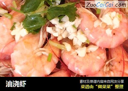 油浇虾