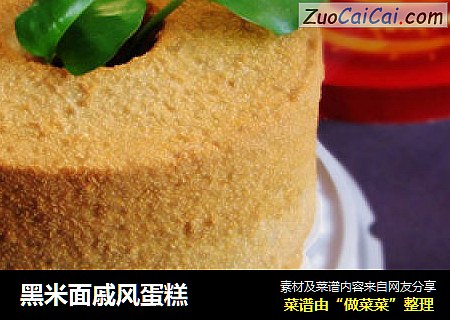 黑米面戚风蛋糕