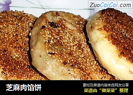 芝麻肉馅饼