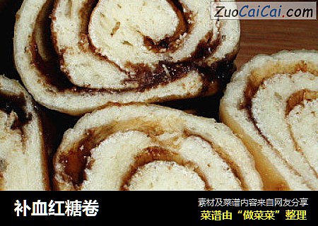 补血红糖卷