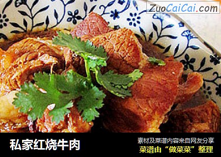私家红烧牛肉