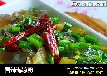 香辣海凉粉