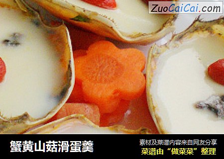 蟹黄山菇滑蛋羹