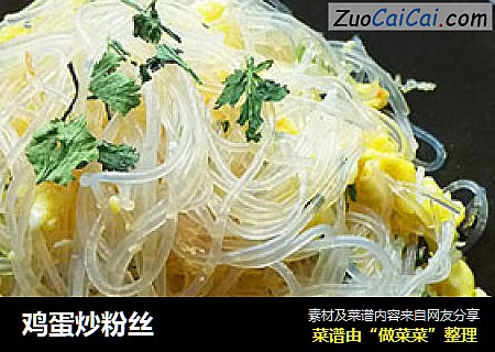 鸡蛋炒粉丝
