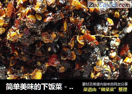 简单美味的下饭菜－－－自制老干妈