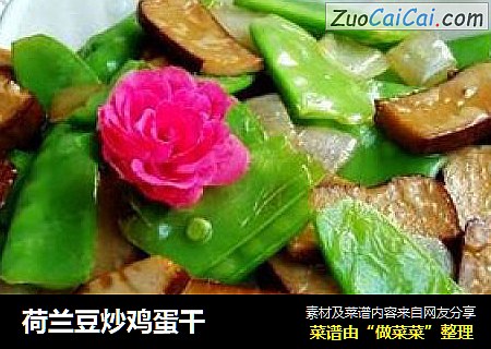 荷兰豆炒鸡蛋干
