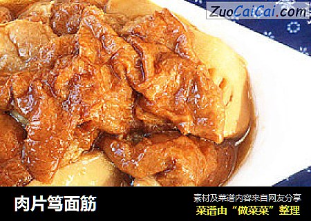 肉片笃面筋