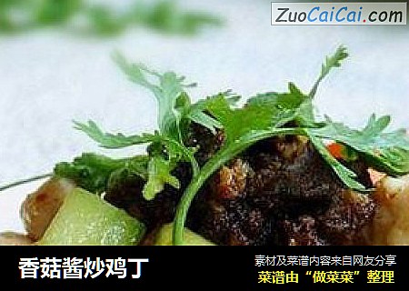 香菇酱炒鸡丁