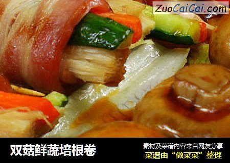 双菇鲜蔬培根卷