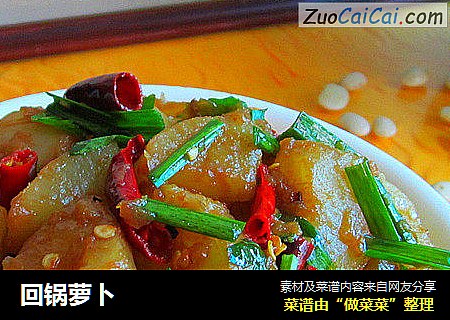 回锅萝卜