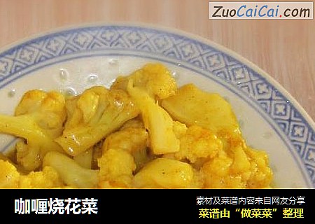 咖喱烧花菜