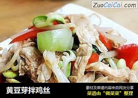 黄豆芽拌鸡丝