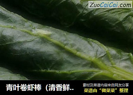 青叶卷虾棒