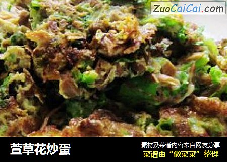 萱草花炒蛋