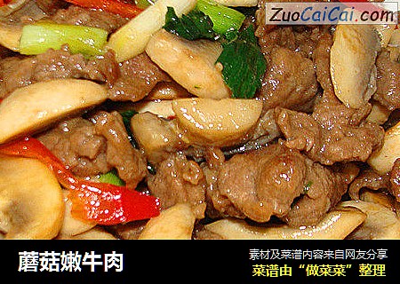 蘑菇嫩牛肉