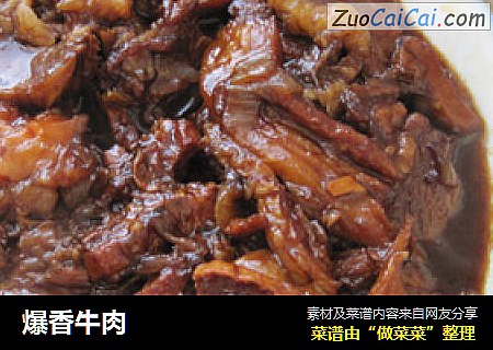 爆香牛肉