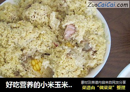 好吃营养的小米玉米蒸排骨