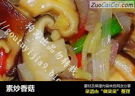素炒香菇