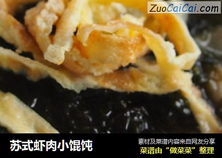 苏式虾肉小馄饨
