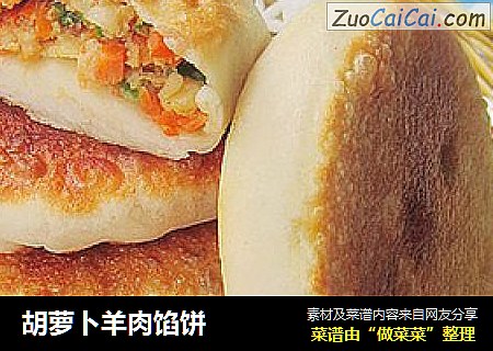 胡萝卜羊肉馅饼