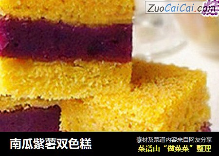 南瓜紫薯双色糕