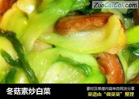 冬菇素炒白菜