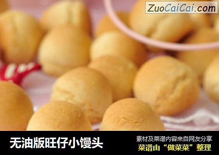 无油版旺仔小馒头