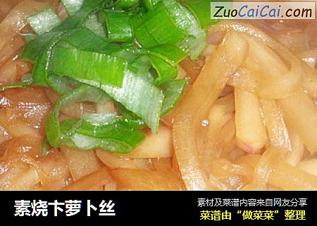 素烧卞萝卜丝