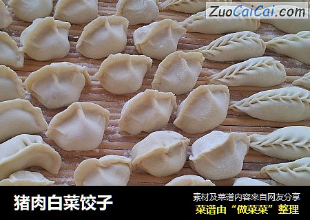 猪肉白菜饺子