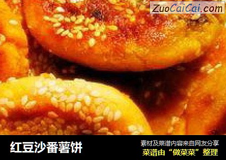 红豆沙番薯饼
