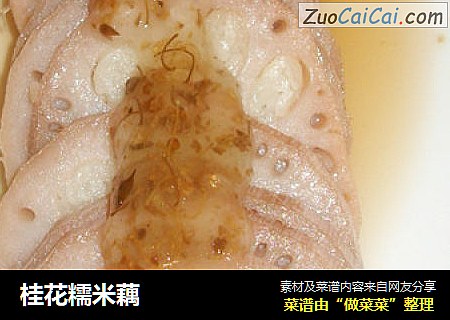 桂花糯米藕
