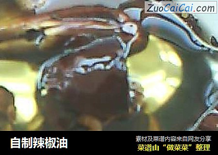 自制辣椒油
