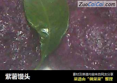 紫薯馒头