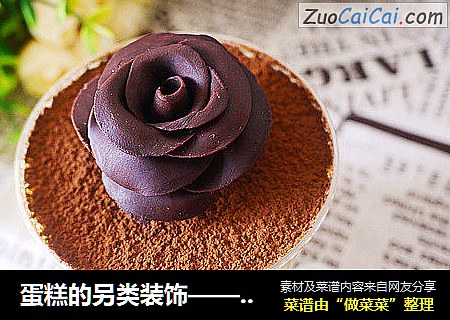 蛋糕的另类装饰——巧克力玫瑰