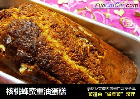 核桃蜂蜜重油蛋糕