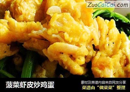 菠菜虾皮炒鸡蛋