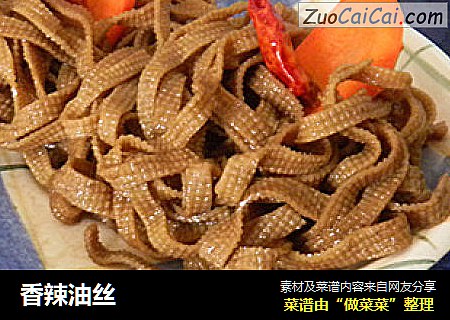 香辣油丝