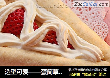 造型可爱——蛋筒草莓奶油塔