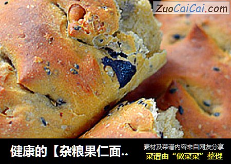 健康的【杂粮果仁面包】