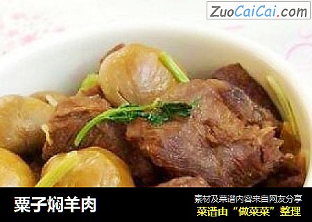 粟子焖羊肉