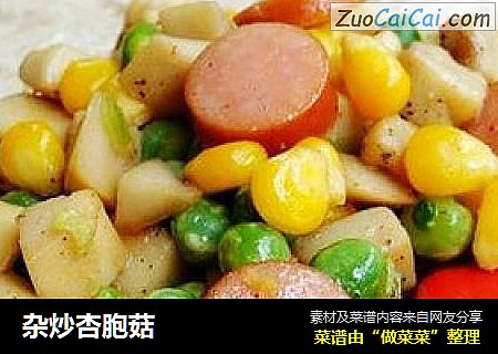 杂炒杏胞菇