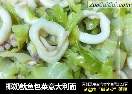 椰奶鱿鱼包菜意大利面