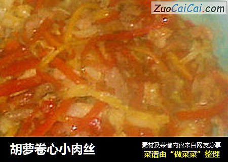 胡萝卷心小肉丝