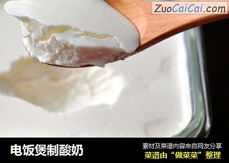 电饭煲制酸奶