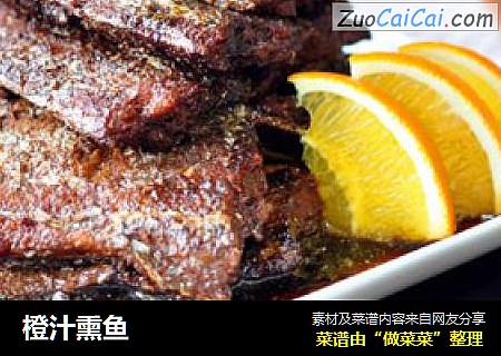橙汁熏鱼