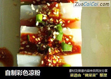 自制彩色凉粉