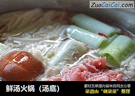 鲜汤火锅（汤底）