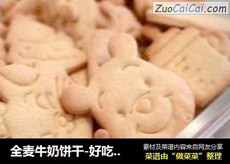 全麦牛奶饼干-好吃更健康